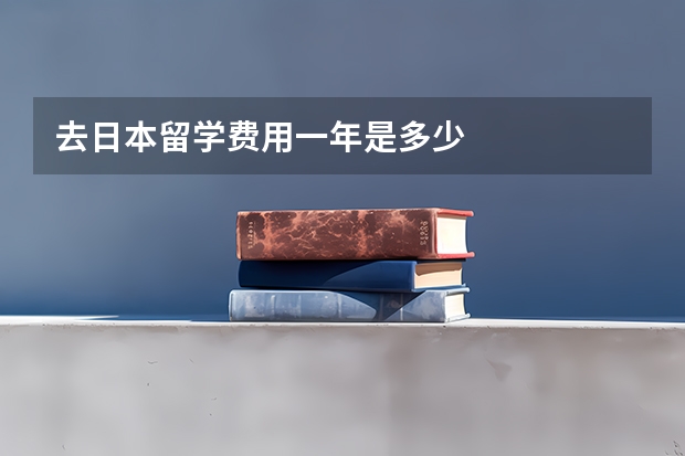 去日本留学费用一年是多少