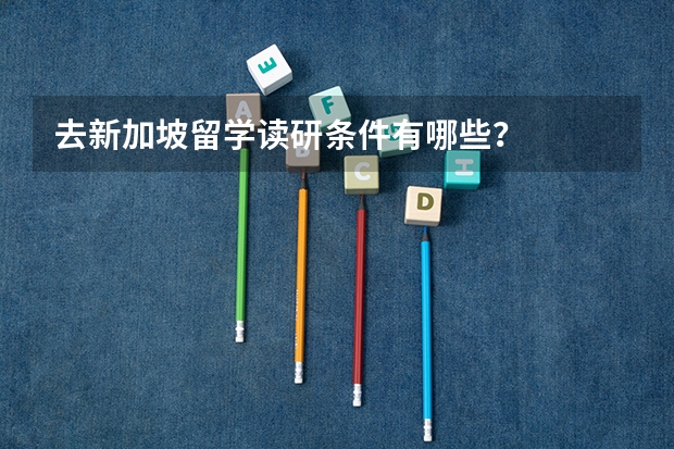 去新加坡留学读研条件有哪些？