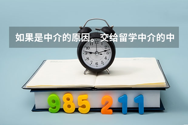 如果是中介的原因。交给留学中介的中介费能退还吗