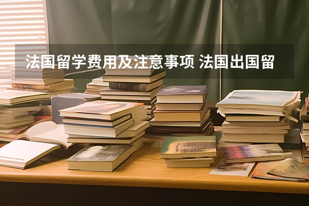 法国留学费用及注意事项 法国出国留学费用