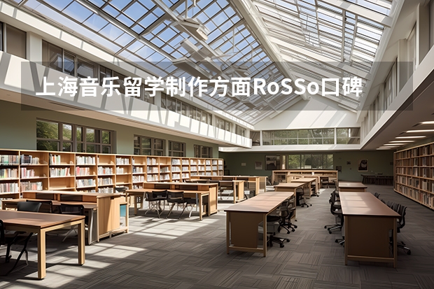 上海音乐留学制作方面RoSSo口碑怎么样？