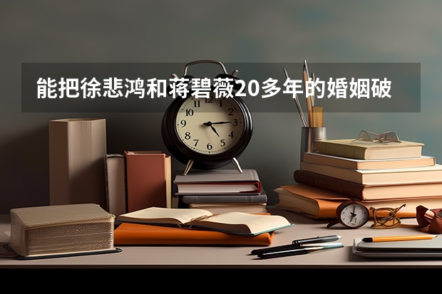 能把徐悲鸿和蒋碧薇20多年的婚姻破坏掉的张道藩是什么人？