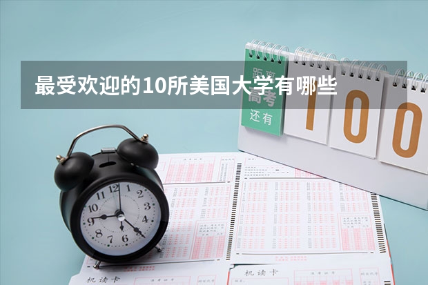 最受欢迎的10所美国大学有哪些