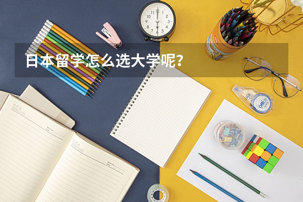 日本留学怎么选大学呢？