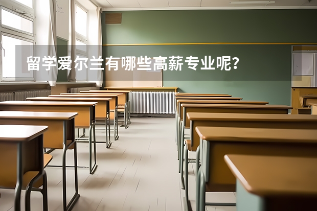 留学爱尔兰有哪些高薪专业呢？