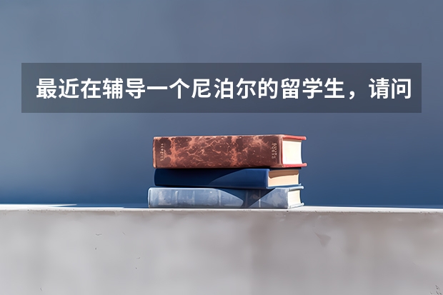 最近在辅导一个尼泊尔的留学生，请问大家知道尼泊尔人有什么忌讳的吗？