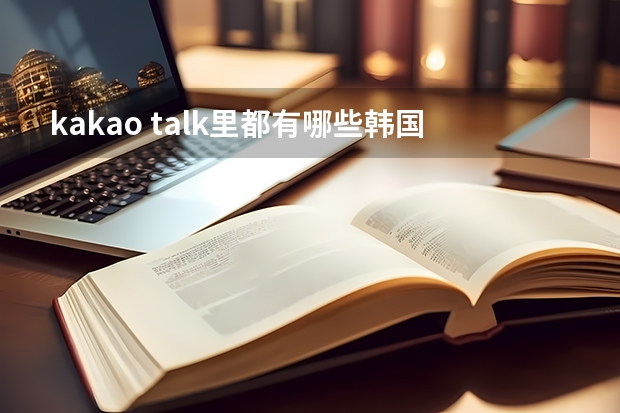 kakao talk里都有哪些韩国明星？？？