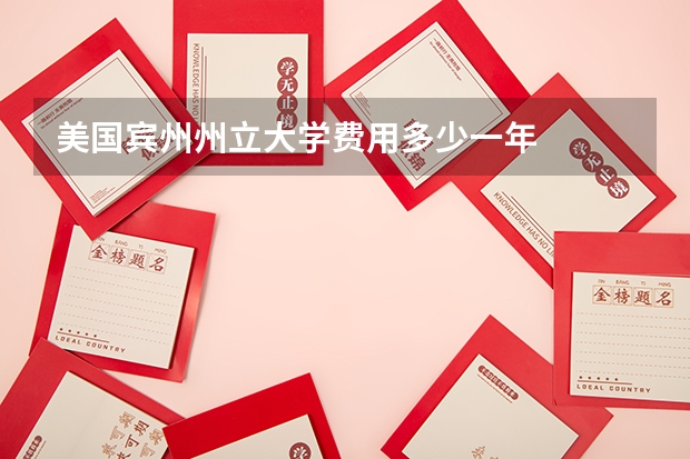 美国宾州州立大学费用多少一年