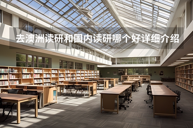 去澳洲读研和国内读研哪个好详细介绍