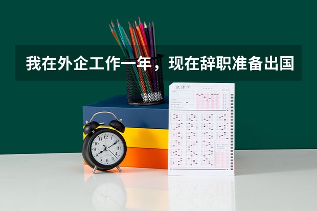 我在外企工作一年,现在辞职准备出国留学,我的档案应该怎么办?