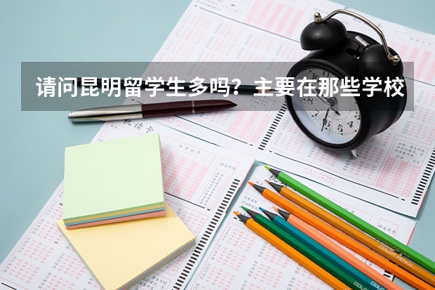 请问昆明留学生多吗？主要在那些学校？