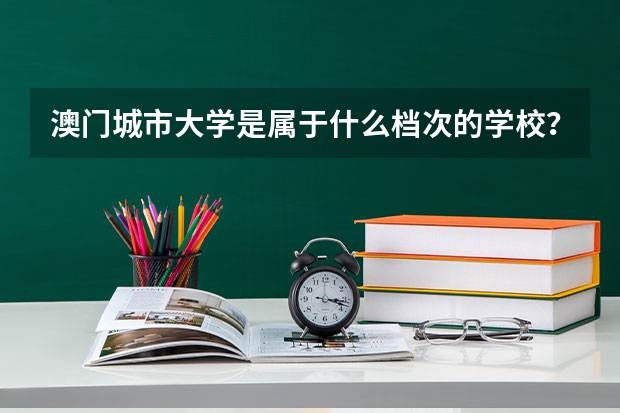 澳门城市大学是属于什么档次的学校？