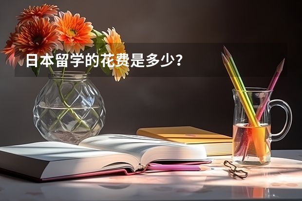 日本留学的花费是多少？