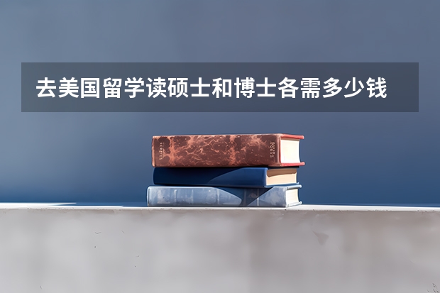 去美国留学读硕士和博士各需多少钱