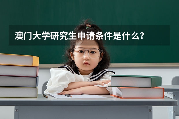 澳门大学研究生申请条件是什么？