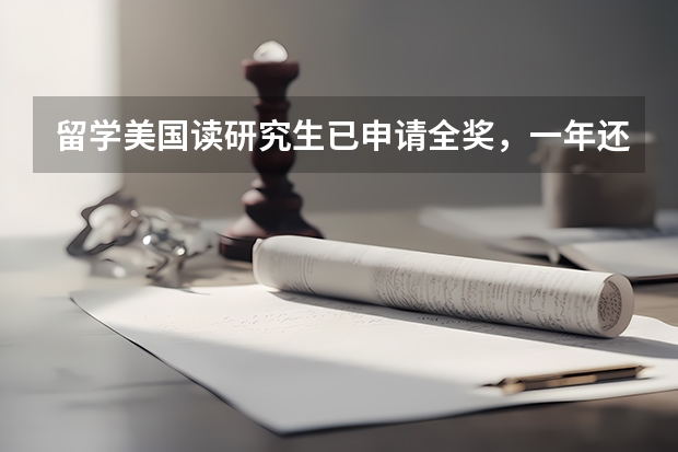 留学美国读研究生已申请全奖，一年还要花多少钱？？？