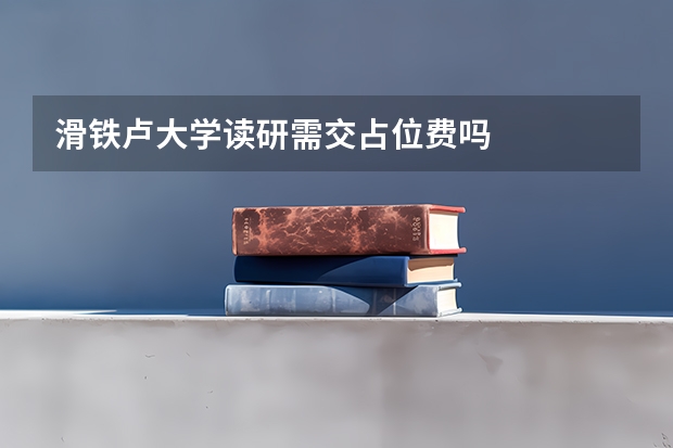 滑铁卢大学读研需交占位费吗