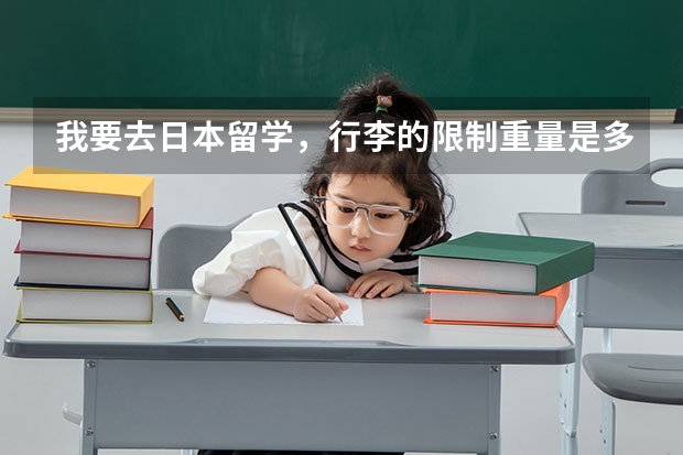 我要去日本留学，行李的限制重量是多少？