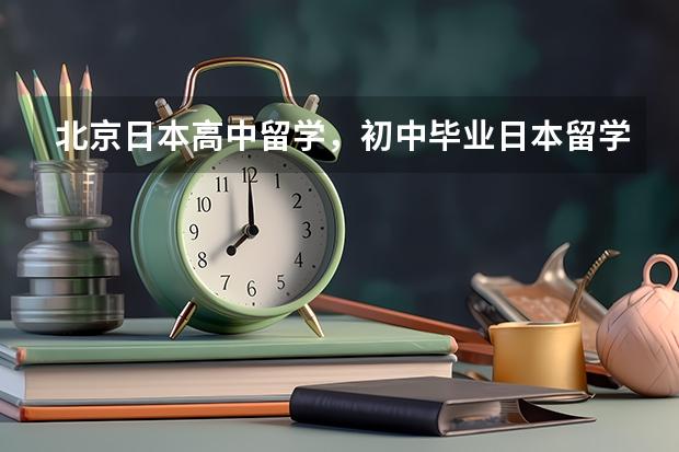 北京日本高中留学，初中毕业日本留学一般多少钱