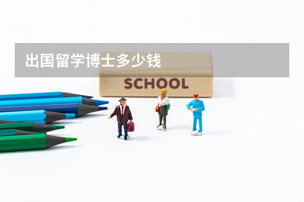 出国留学博士多少钱