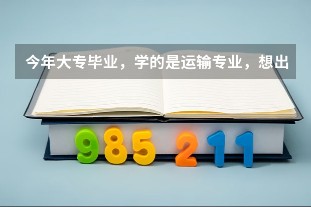 今年大专毕业，学的是运输专业，想出国留学，瑞典和丹麦怎么样？