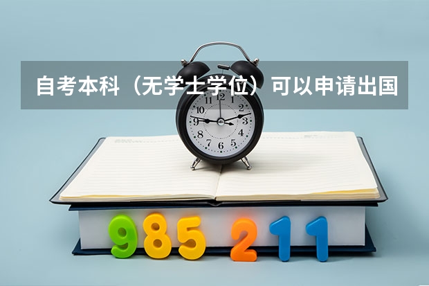 自考本科（无学士学位）可以申请出国读研吗