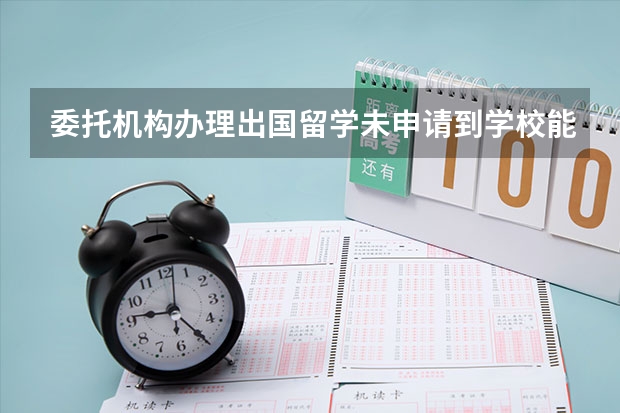 委托机构办理出国留学未申请到学校能退费吗?