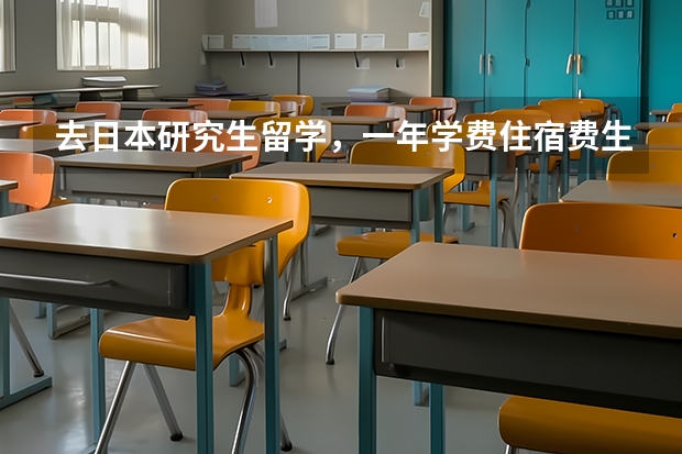 去日本研究生留学，一年学费住宿费生活费得多少