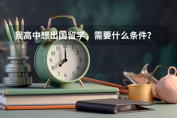 我高中想出国留学，需要什么条件？