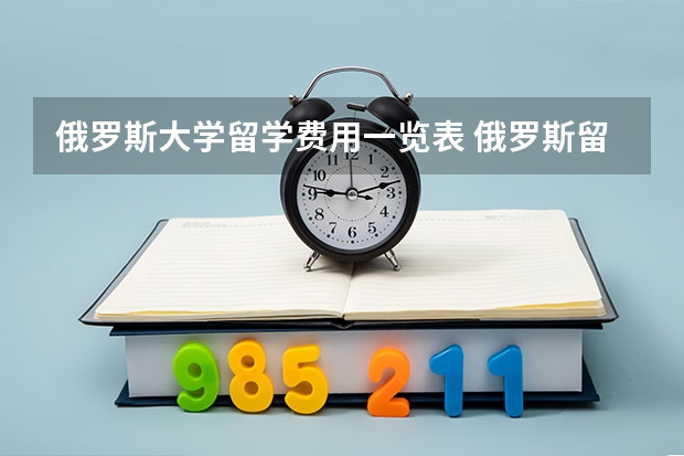 俄罗斯大学留学费用一览表 俄罗斯留学费用