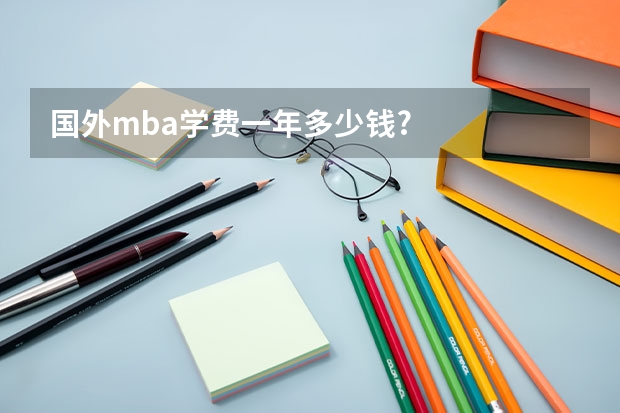 国外mba学费一年多少钱?