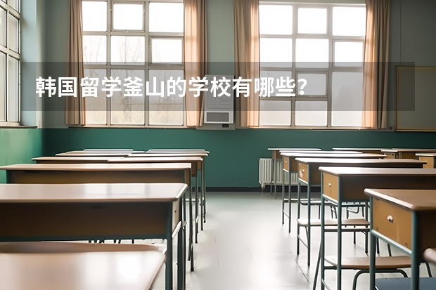 韩国留学釜山的学校有哪些？