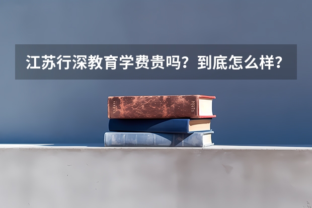 江苏行深教育学费贵吗？到底怎么样？