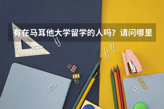 有在马耳他大学留学的人吗？请问哪里的生活费用大概多少