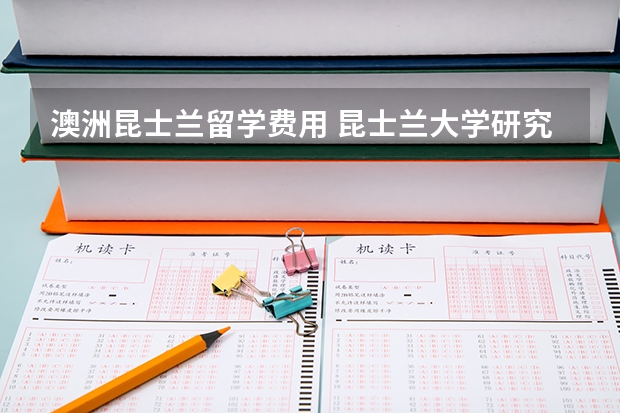 澳洲昆士兰留学费用 昆士兰大学研究生一年留学费用