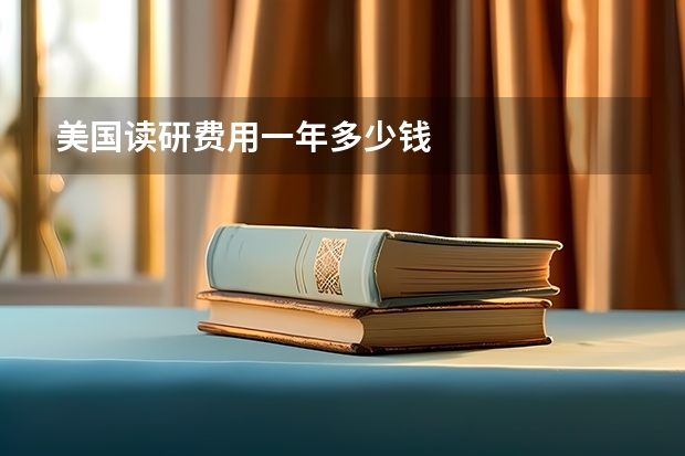 美国读研费用一年多少钱