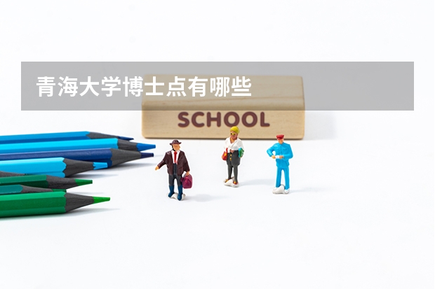 青海大学博士点有哪些