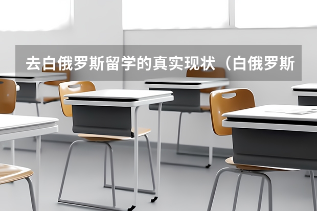 去白俄罗斯留学的真实现状（白俄罗斯留学常见问题）