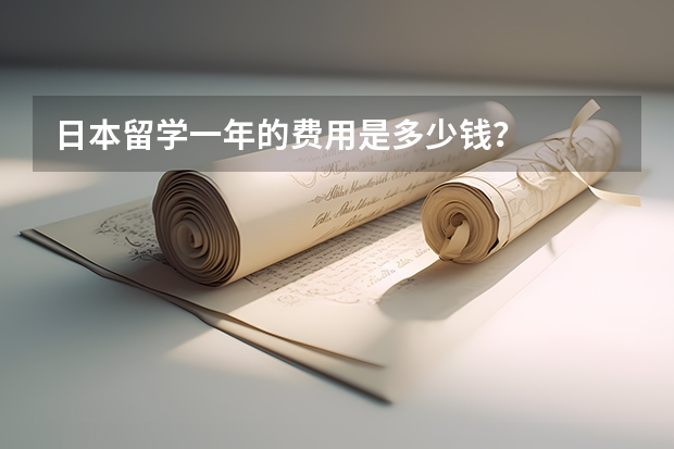 日本留学一年的费用是多少钱?