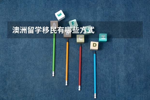 澳洲留学移民有哪些方式
