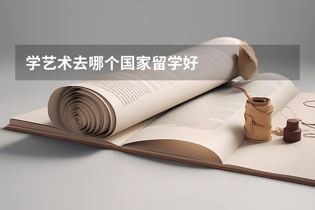 学艺术去哪个国家留学好