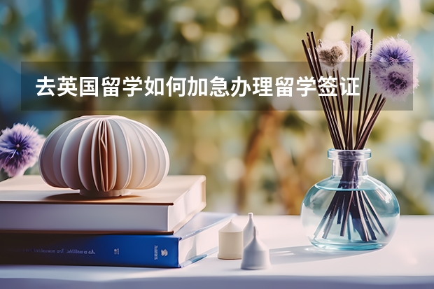 去英国留学如何加急办理留学签证