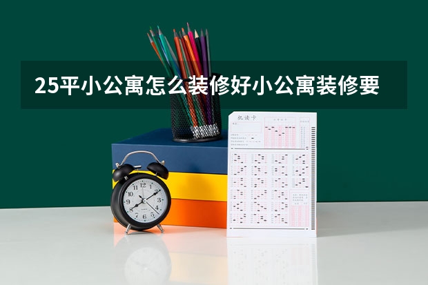 25平小公寓怎么装修好小公寓装修要多少钱