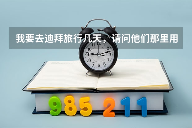 我要去迪拜旅行几天，请问他们那里用什么钱，在北京机场哪里可以换到