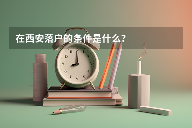 在西安落户的条件是什么？