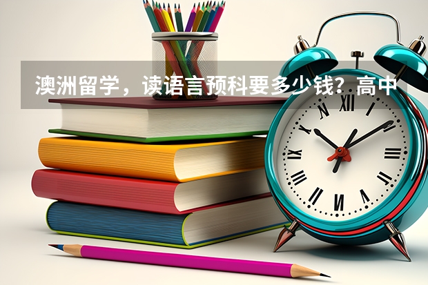 澳洲留学，读语言预科要多少钱？高中一年打工能赚多少？