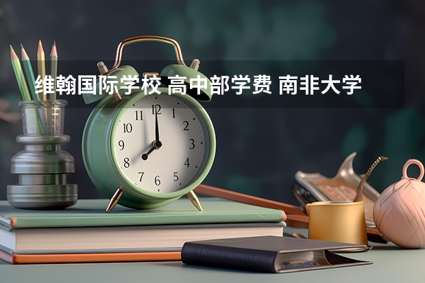 维翰国际学校 高中部学费 南非大学教育模式详解