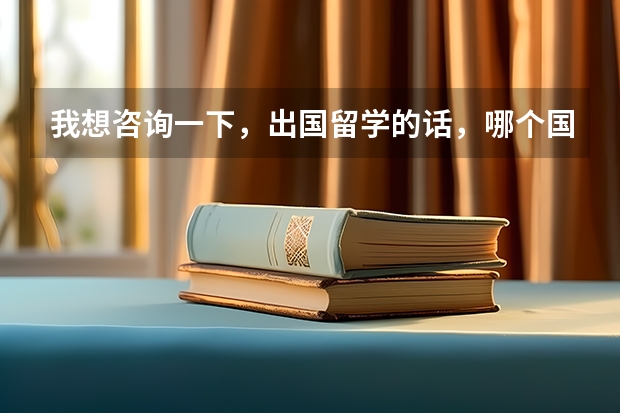 我想咨询一下，出国留学的话，哪个国家相对来说留学费用低一些？我现在大专二年级在读