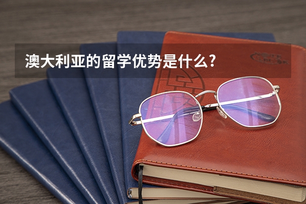 澳大利亚的留学优势是什么?