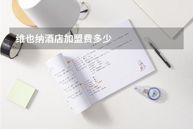 维也纳酒店加盟费多少